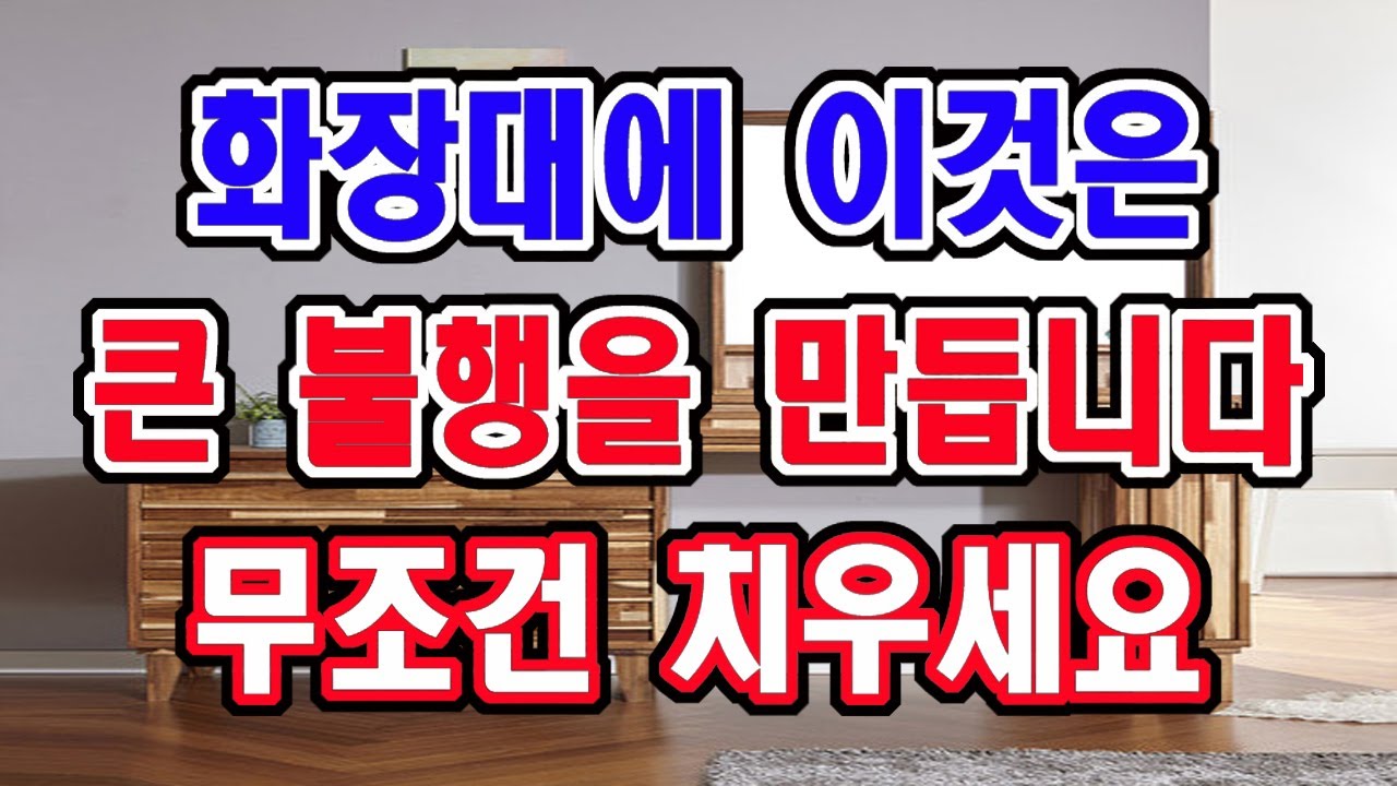 화장대에 꼭 두어야 할 것, 절대 두면 안되는 것, 불행과 행복을 만듭니다.