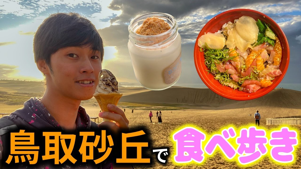 鳥取砂丘に砂プリンがあったけど何これ?