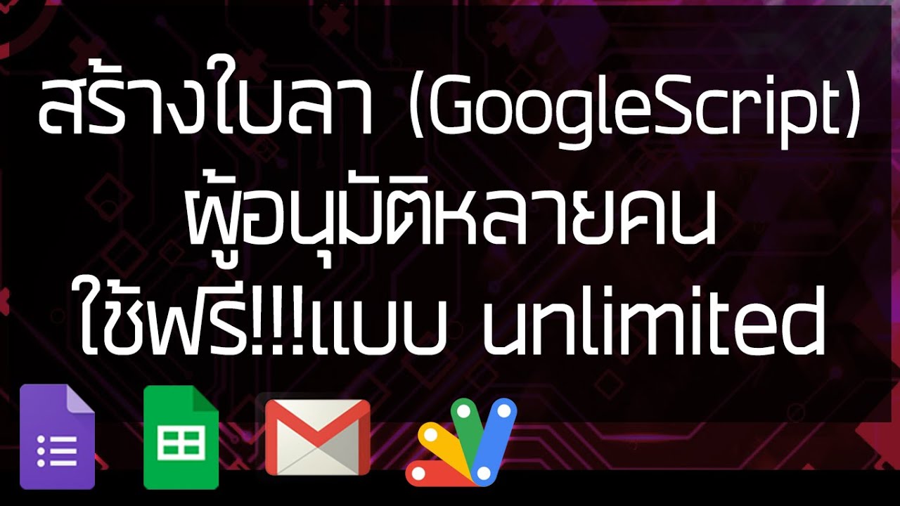 สร้างใบลาแบบมีผู้อนุมัติหลายคน ฟรีไม่มีข้อจำกัด ด้วยGoogleScript