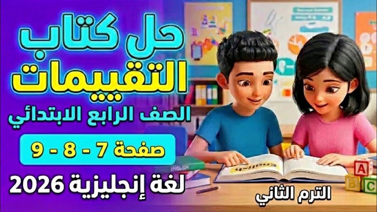 حل كتاب التقييمات انجليزي رابعة ابتدائي الترم الثاني 2026 صفحة 7 8 9 كامل