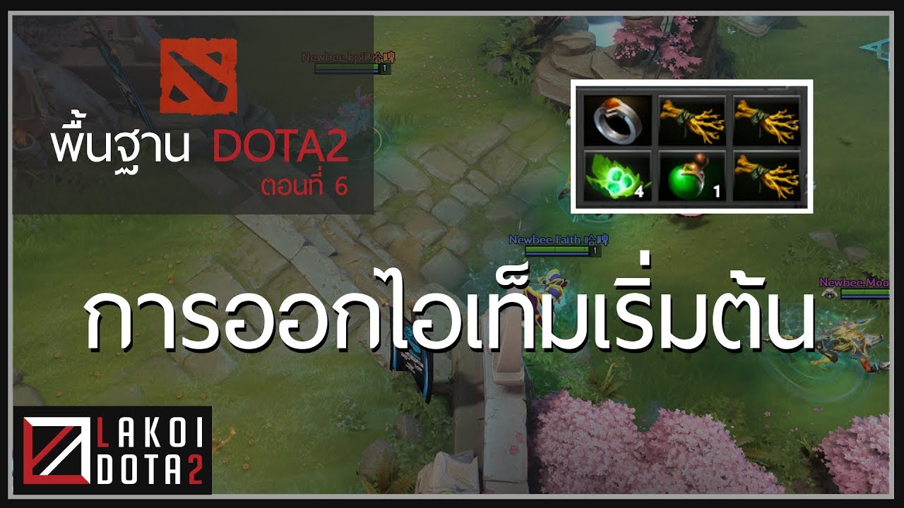 [ ลาก่อยคอยแนะ ] พื้นฐาน DOTA2 ตอนที่ 6: การออกไอเท็มเริ่มต้น