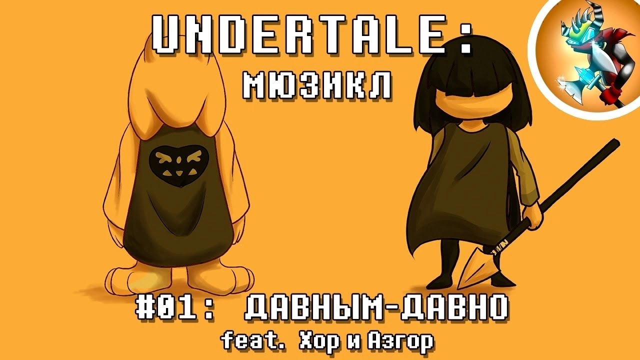 Undertale Мюзикл — 