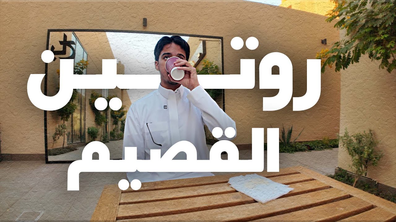 فلوق 4 | الروتين