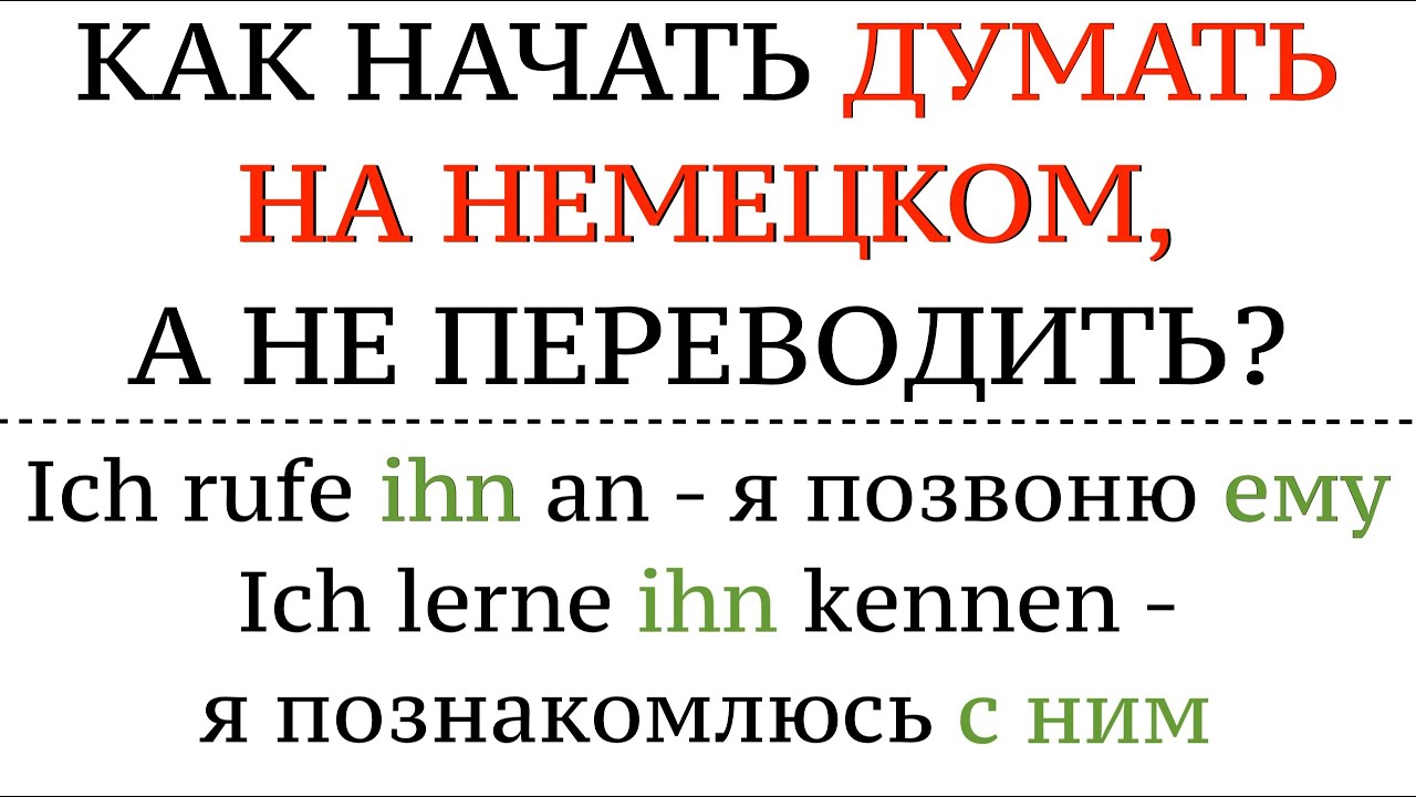 КАК ДУМАТЬ НА НЕМЕЦКОМ?! Немецкий язык, говорить свободно, понимать на слух. anrufen, kennenlernen.