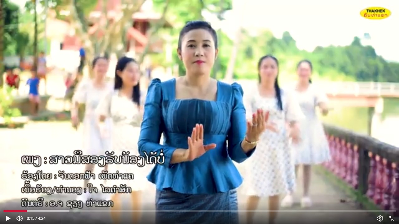 สาวมืสองฮับน้องได้บ่ ສາວມືສອງຮັບນ້ອງໄດ້ບໍ່ -ຈັນດອກຟ້າ ເພັດທ່າແຄ [Official music video]