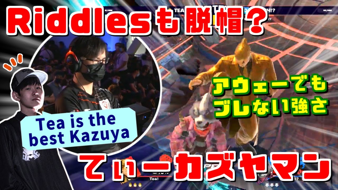 Riddlesも脱帽!?カナダの神童にてぃーカズヤマンの魔の手が迫る【スマブラSP】