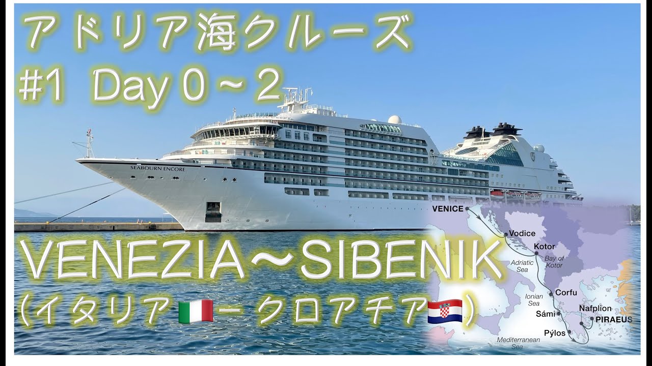 アドリア海クルーズ #1　Day 0〜2 ‐ ベネチアとクロアチアのVODICE(シベニク)【シーボーンアンコール】(Adriatic Sea Cruising by Seabourn Encore)