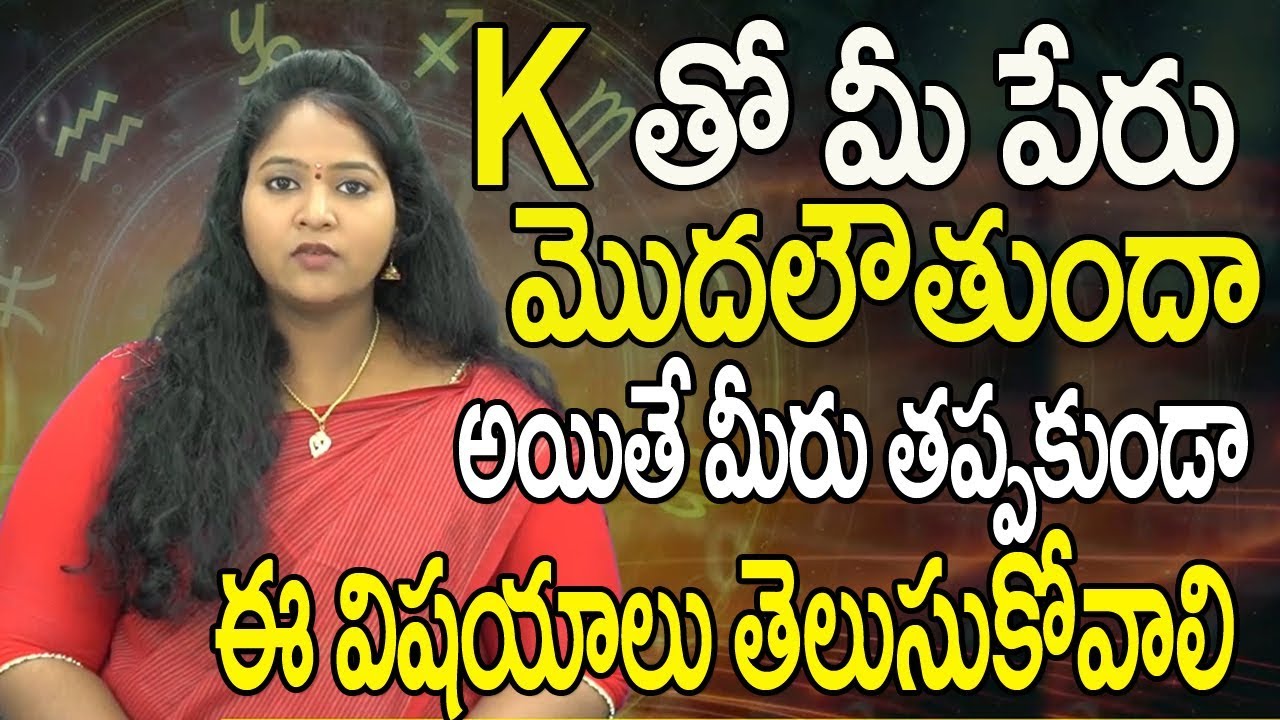 K తో మీ పేరు మొదలవుతుందా | K Letter Numerology | Name Numerology | Name first letter | K Letter