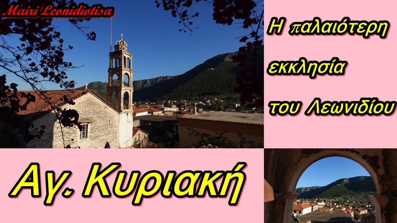Πάσχα στο Λεωνίδιο..Α' μέρος.  Αγ. Κυριακή ..η παλαιότερη εκκλησία του Λεωνιδίου..!!!!