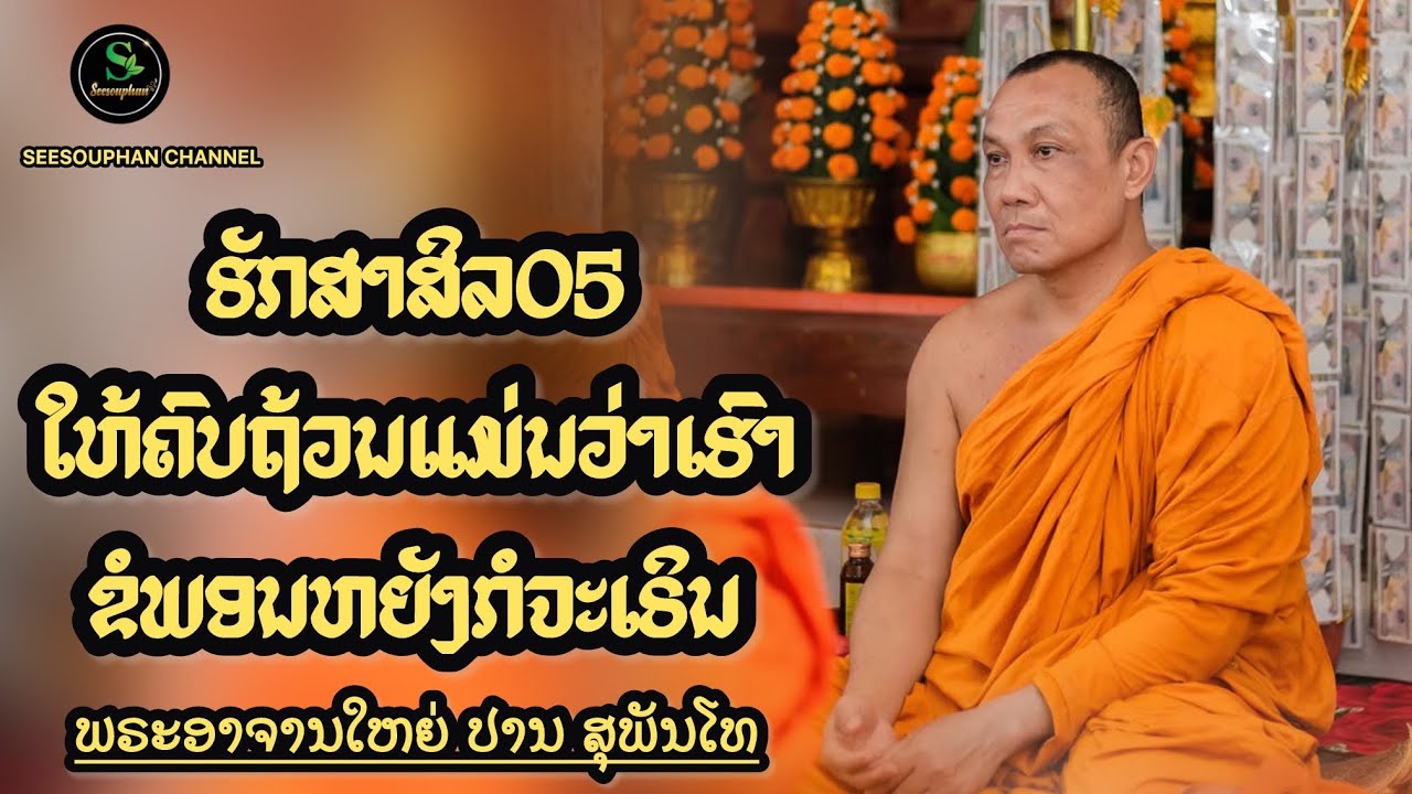 ຮັກສາສີລ 05 ໃຫ້ຄົບຖ້ວນແມ່ນແຕ່ເຮົາຈະຂໍພອນສິ່ງໃດກໍຈະເຣິນ - ຍາທ່ານປານສຸພັນໂທ