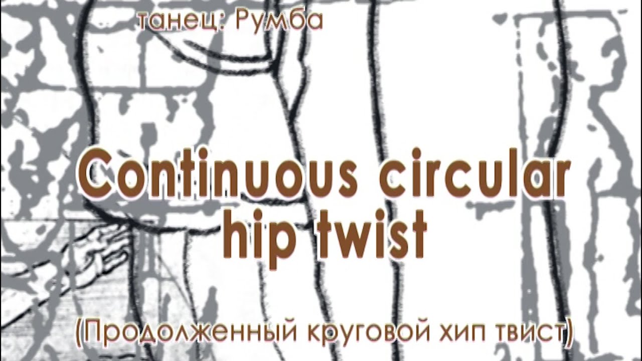 005 Continuous circular hip twist (Продолженный круговой хип твист)