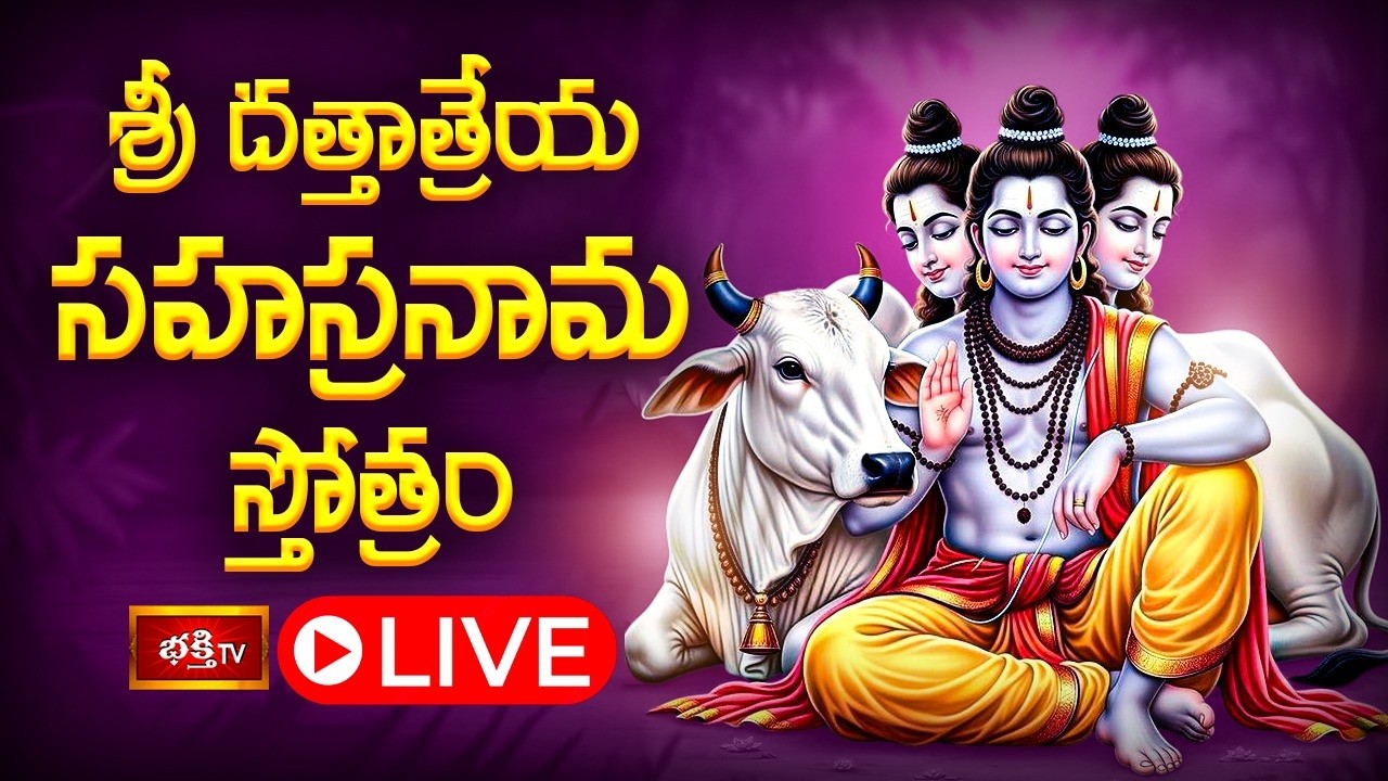 LIVE : శ్రీ దత్తాత్రేయ సహస్రనామ స్తోత్రం | Sri Dattatreya Sahasranama Stotram in Telugu | 19-02-2026