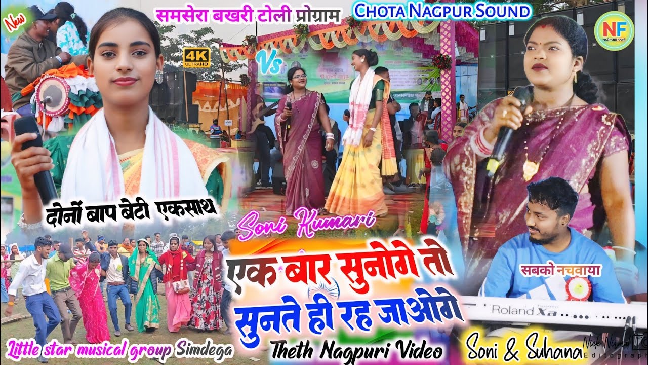 समसेरा बखरीटोली प्रोग्राम 🌿 सोनी कुमारी , सुहाना देवी  और चमरु तीनो का गजब का प्रस्तुति✨सब देखते रहे