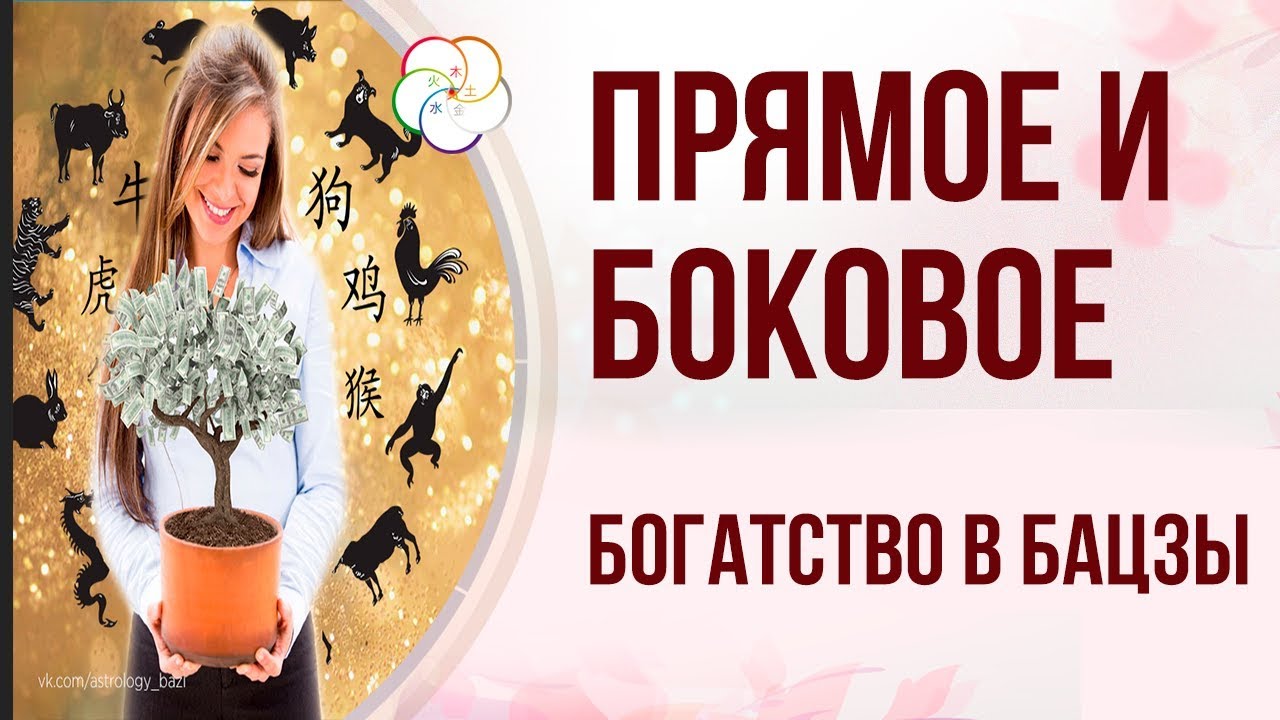 ДЕНЬГИ В КАРТЕ БАЦЗЫ| Прямое и боковое богатство в Бацзы