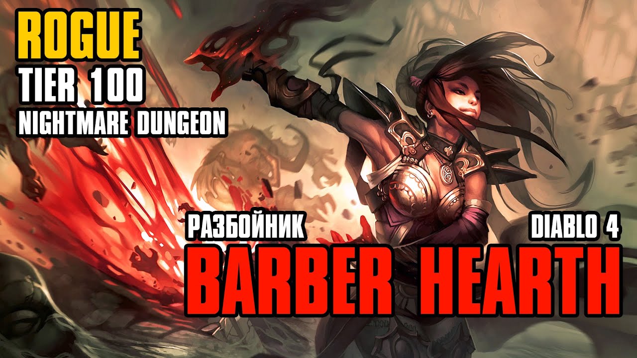 Diablo 4 ► Tier 100 ROGUE POWER with Barber | Разбойник T100