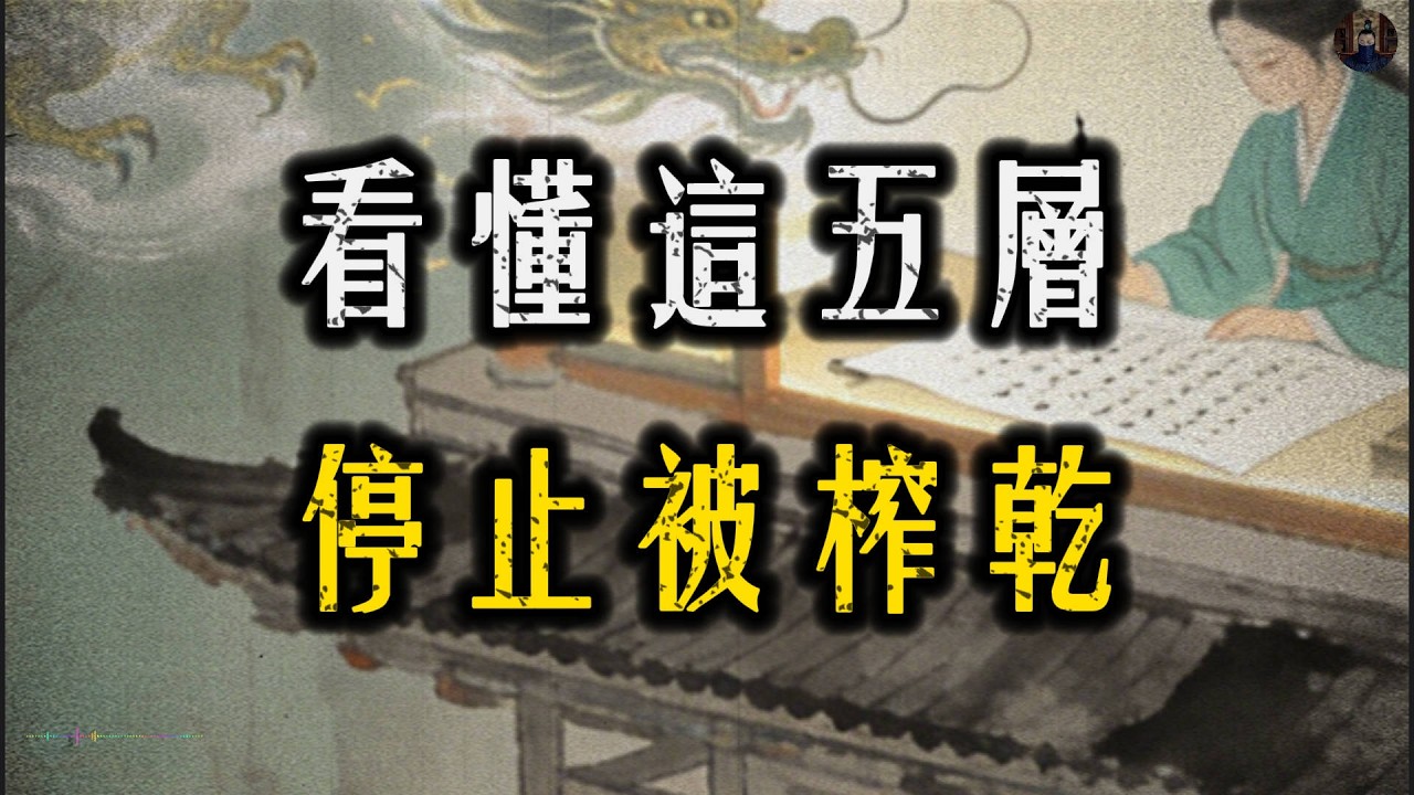 為什麼95%的人活在被消耗中？背後只有5層結構陷阱！#強者思維#人際關係#處世智慧#認知覺醒#職場#智慧
