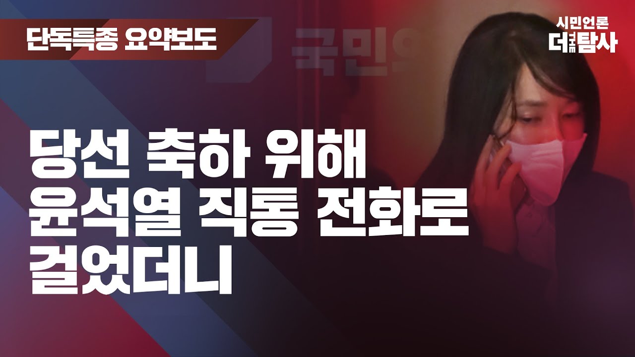 【230908】[고퀄요약] 당선 축하 위해 윤석열 직통 전화로 걸었더니