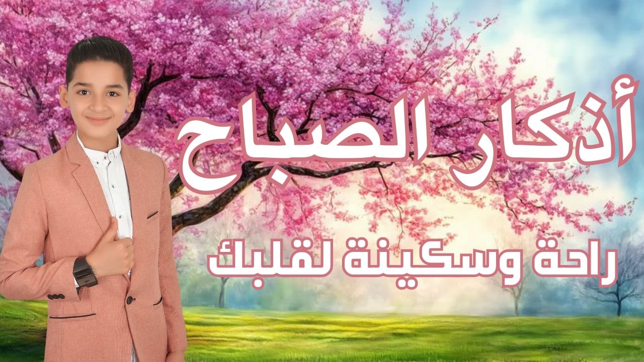 أذكار الصباح - راحة نفسية لا توصف بصوت القارئ عبدالله شعبان| Morning Athkar - Dzkir Pagi