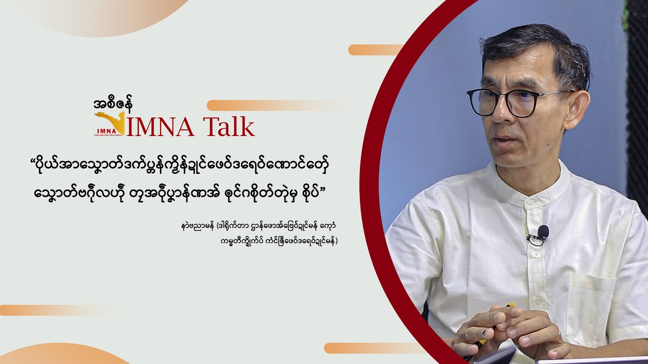 IMNA Talk | သၞောဝ် ၂၀၀၈ ကဵု သၞောတ်တၠအဝဵုပၞာန် ဒးၜုင်ဖျေံကၠာဏောင်