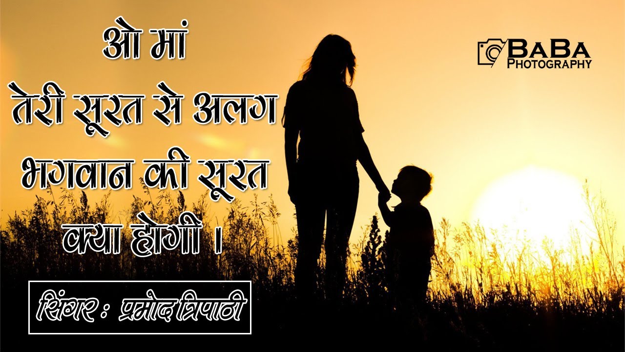 O Maa Teri Surat Se Alag Bhagwan Ki Surat Kya Hogi || Pramod Tripathi @babaphotographylive3214