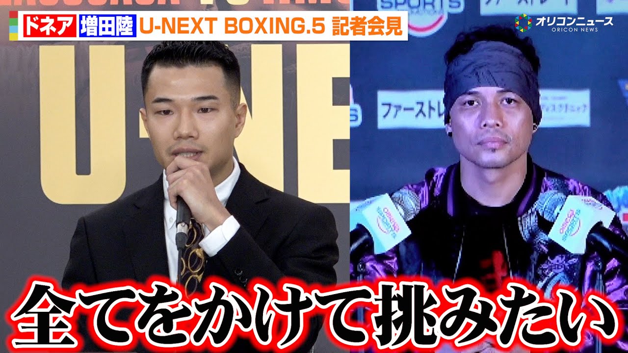 ドネアvs増田陸、WBA挑戦者決定戦で激突！王者・堤聖也へのリベンジに燃える「全てをかけて挑みたい」 『U-NEXT BOXING.5』記者会見