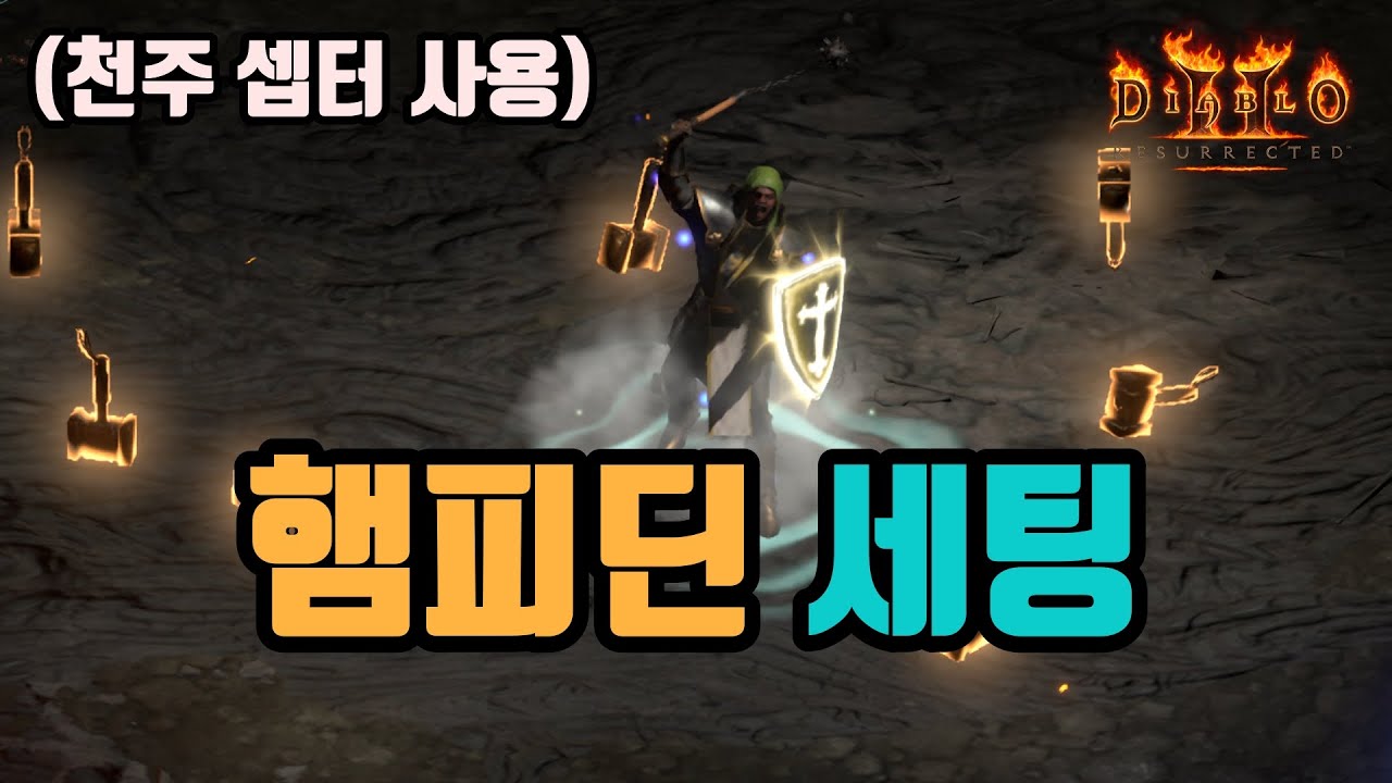 ✨동물 및 면역 상관없이 올라운드 가능한, 햄피딘 세팅 영상입니다(천주 셉터 사용)/디아블로2 레저렉션/ diablo2 resurrected