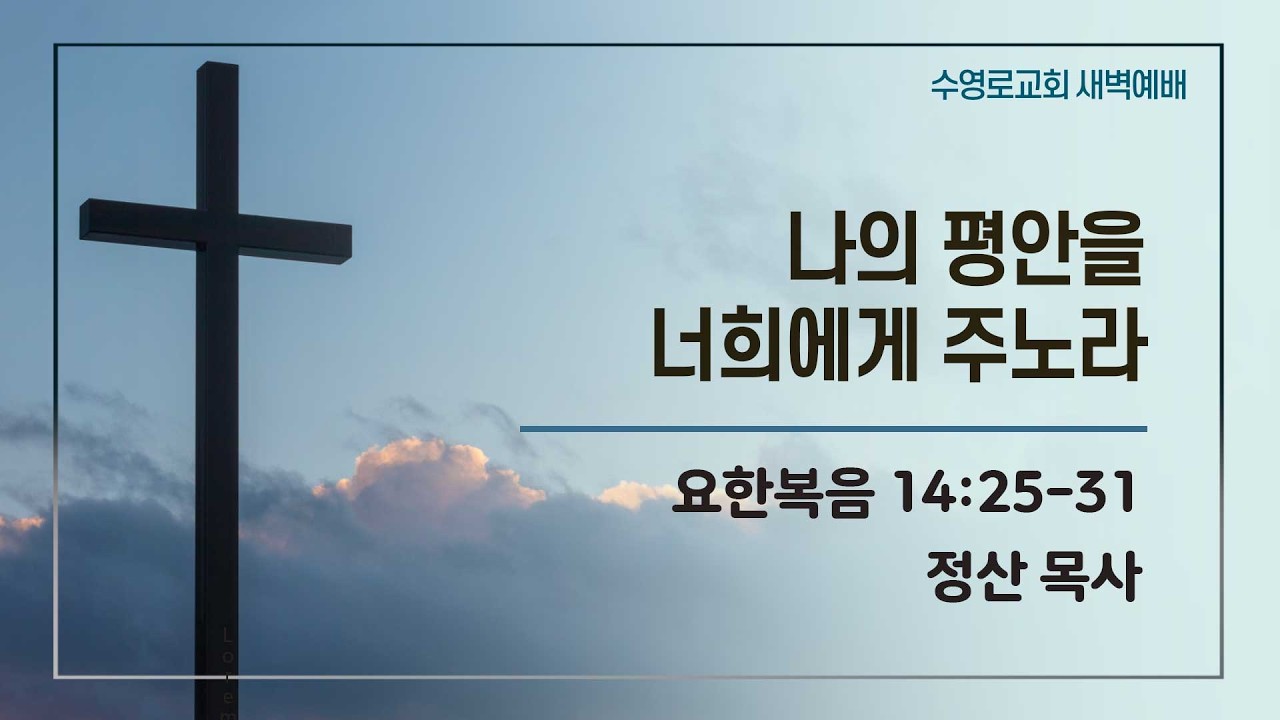 나의 평안을 너희에게 주노라 | 요 14:25-31 | 정산 목사 | 토새벽 | 26.3.21