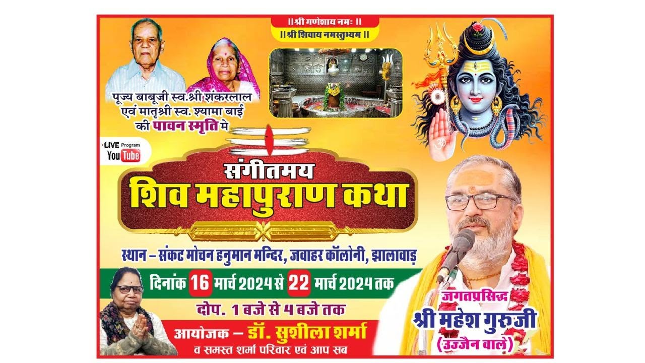 Day - 6 ll श्री शिवमहापुराण कथा ll पूज्य श्री महेश गुरु जी (उज्जैन वाले) ll झालावाड, राजस्थान