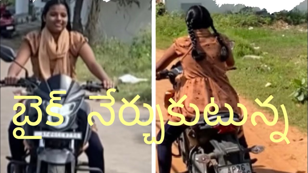 నేను  బైక్  నేర్చుకుటున్నాను