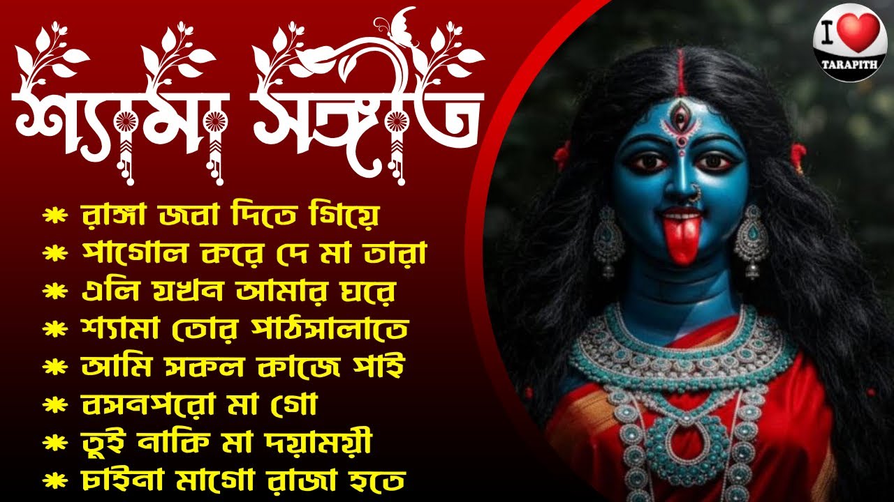 শ্যামা সংগীত || Tara Mayer Bangla Gan রামপ্রসাদী || 🌺 শ্যামা মায়ের গান 🌺তারা মায়ের গান