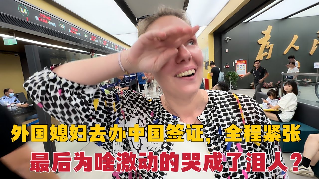 外国媳妇去办中国签证，全程紧张到手抖，最后又为啥哭成了泪人？