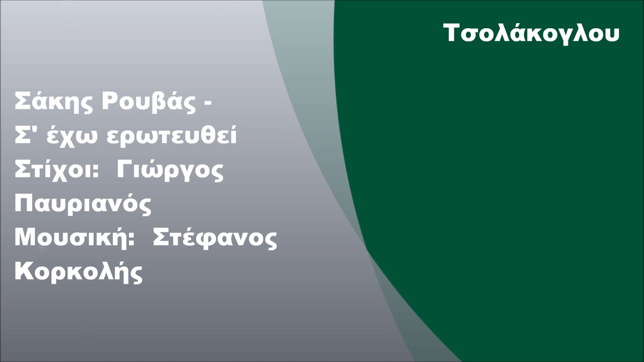 Σάκης Ρουβάς - Σ' έχω ερωτευθεί, Στίχοι