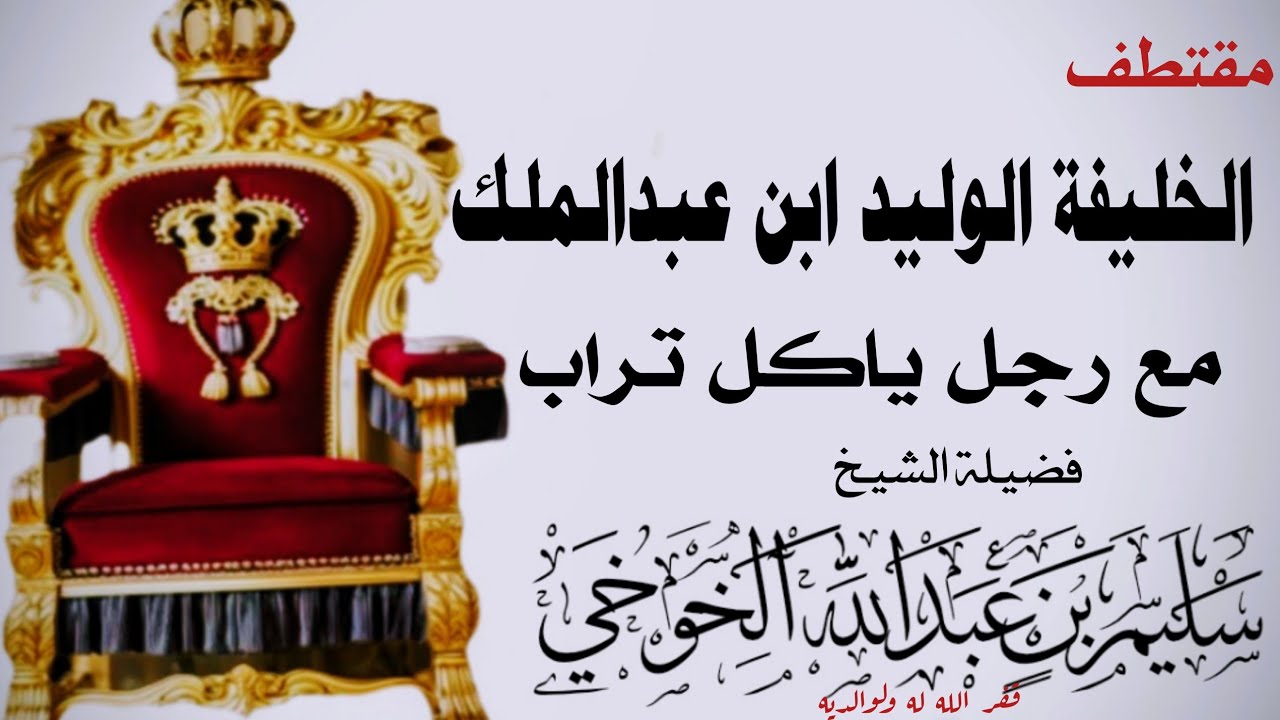 مقتطف الخليفة الوليد ابن عبدالملك مع رجل ياكل خبز وتراب /الشيخ سليم الخوخي #قناة_ابوالخير_الكازمي 