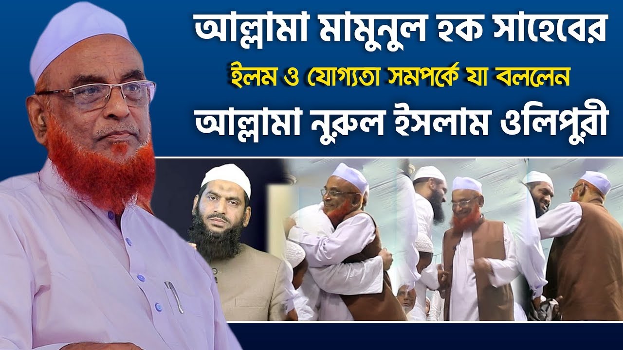 আল্লামা মামুনুল হক সাহেবের ইলম ও যোগ্যতা সমপর্কে যা বললেন আল্লামা নুরুল ইসলাম ওলিপুরী