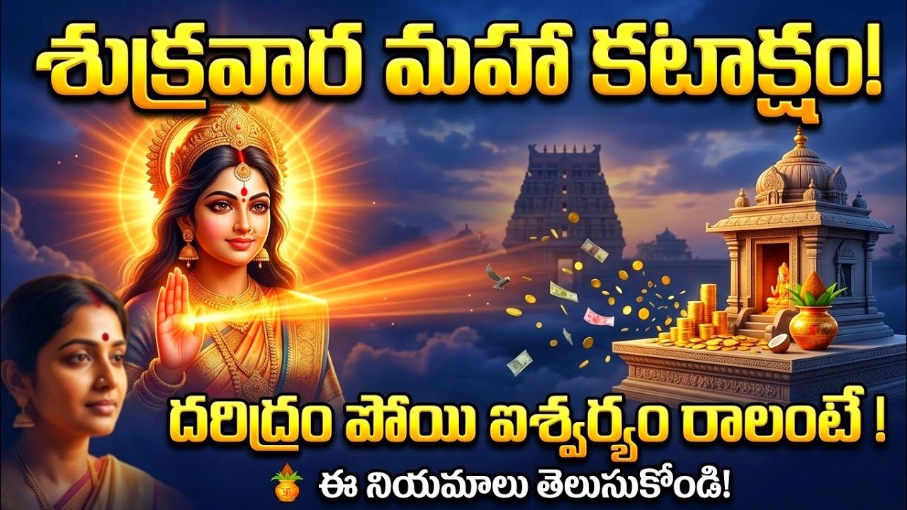 శుక్రవారం ఈ తప్పు చేయకండి | మీ ఇంట్లో దరిద్రం #lakshmidevi 