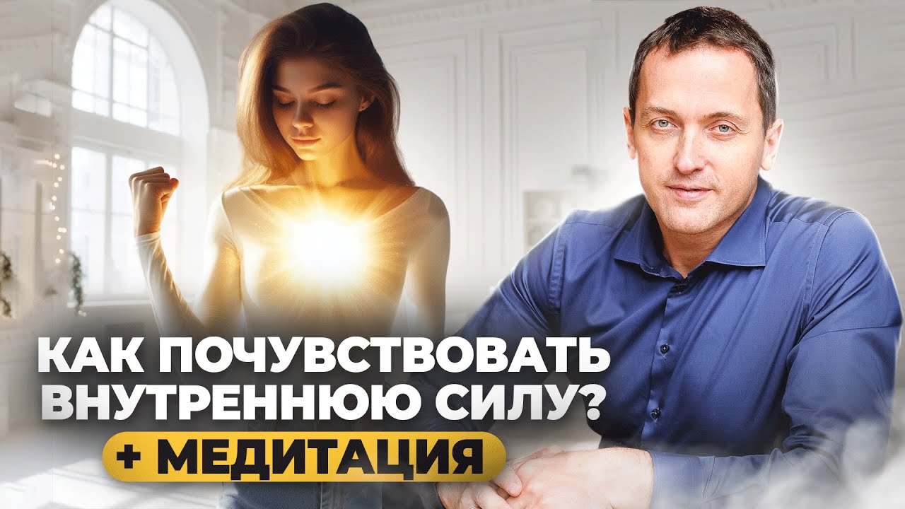 Как открыть в себе источник ЭНЕРГИИ? | МЕДИТАЦИЯ на раскрытие энергии!