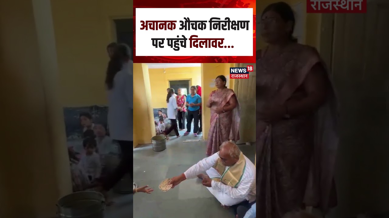 Madan Dilawar Viral Video : अचानक औचक निरीक्षण पर पहुंचे दिलावर...!| N18S | Top News |Rajasthan News