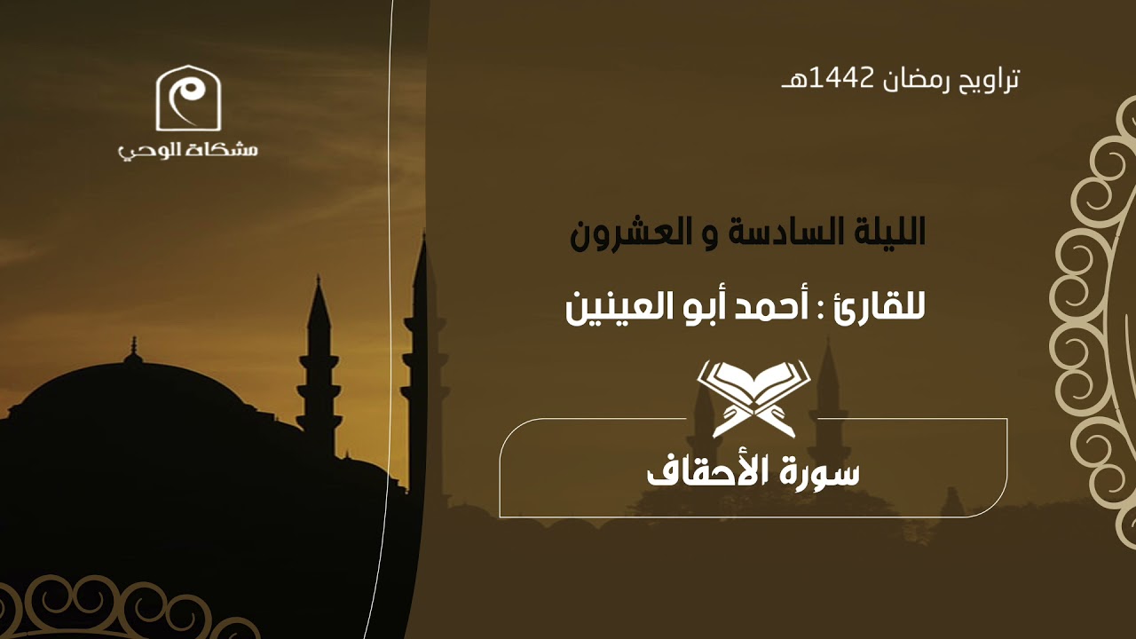 الليلة السادسة و العشرون ١٤٤٢هـ .. للقارئ : أحمد أبو العينين 🕌🌙 ترتيل و خشوع لا يوصف