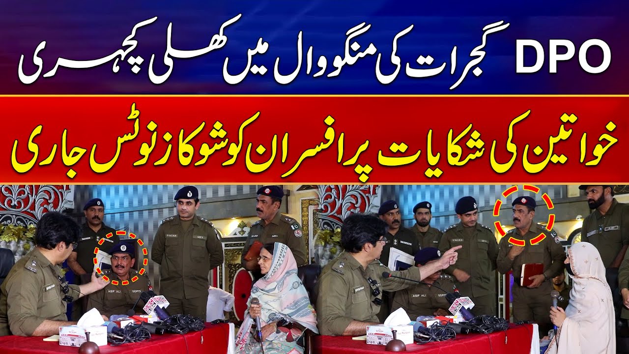 DPO Gujrat Ki Mangowal Mein Khuli Kacheri | Ladies Ki Complain Par Officers Ko Show Cause Notices