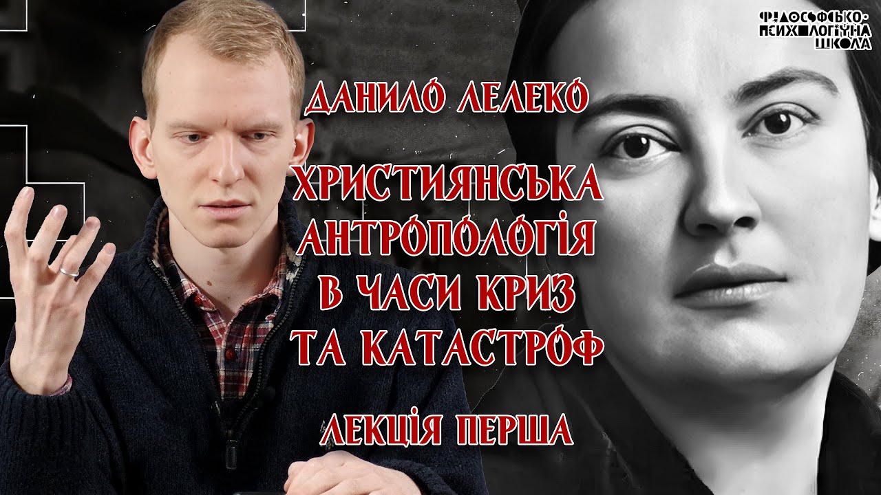 Данило Лелеко – Християнська антропологія в часи криз та катастроф. Лекція 1
