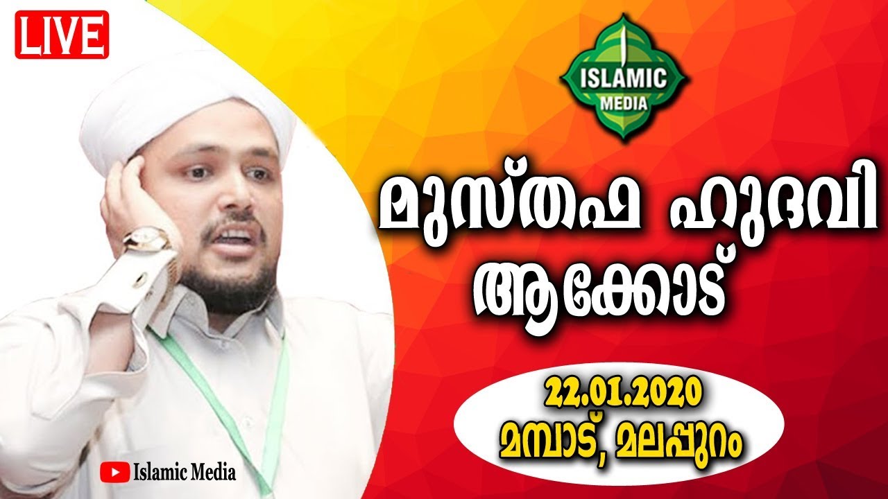 MUSTHAFA HUDAVI AKKODE | LATEST SPEECH 2020 | MAMBADU, MALAPPURAM | 23.01.2020 | 9 PM