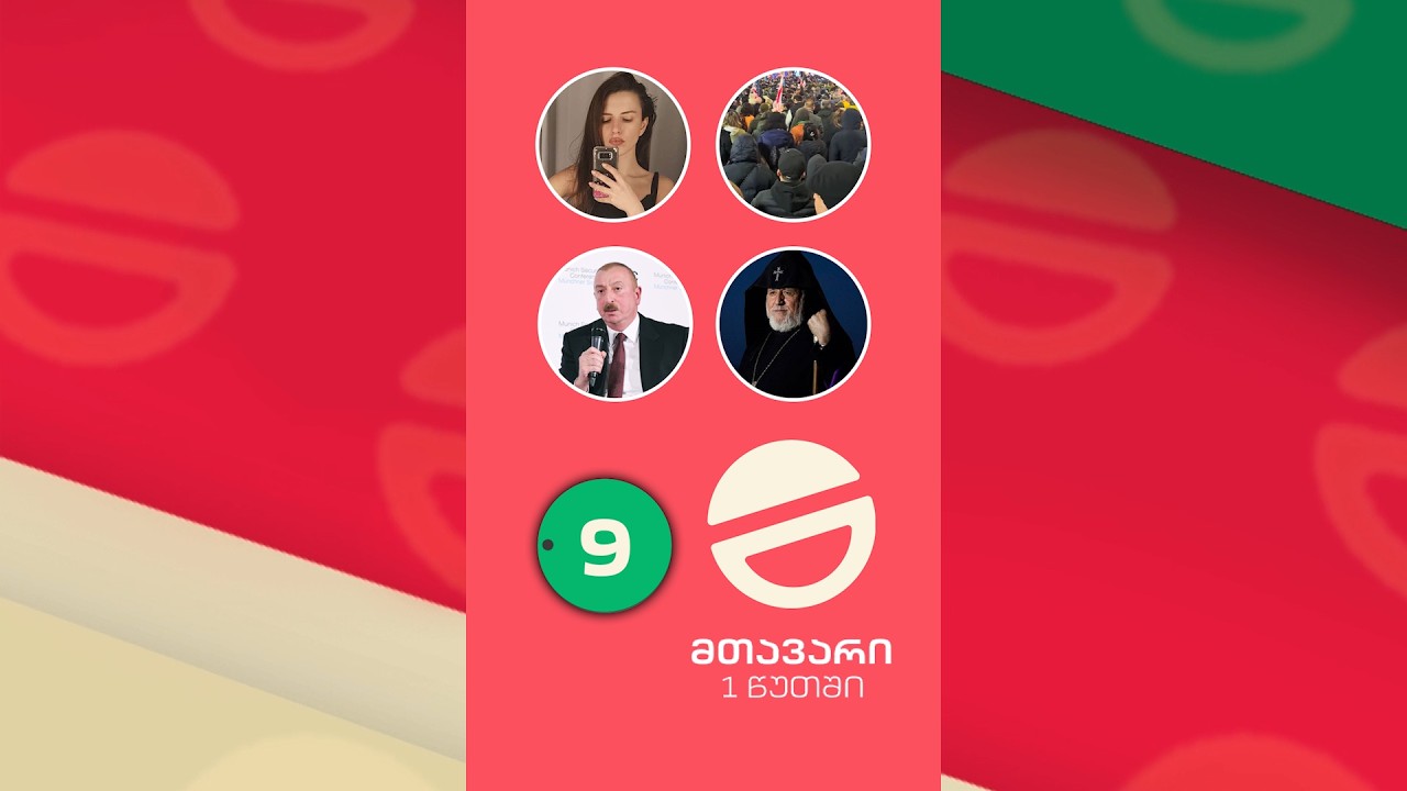 მთავარი 1 წუთში | 9 საათზე 14.02.2026