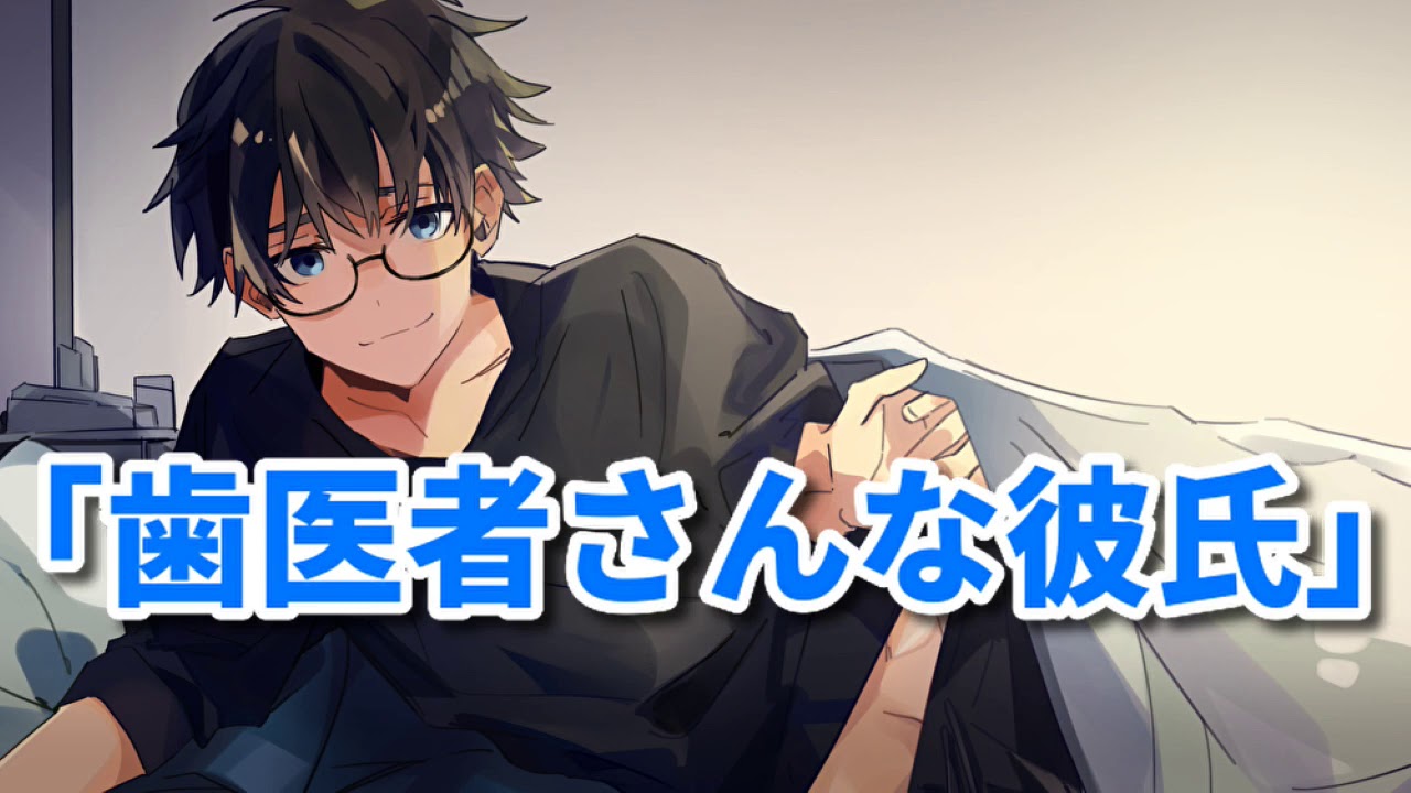 【女性向け】歯医者さんな彼氏【シチュエーションボイス】