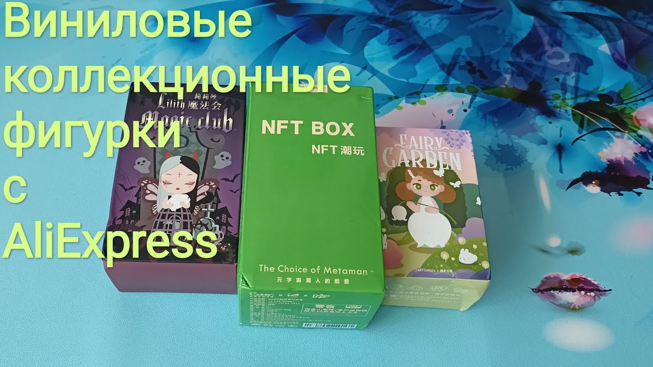 Коллекционные фигурки с АлиЭкспресс. POPMART, подделки или оригинал?