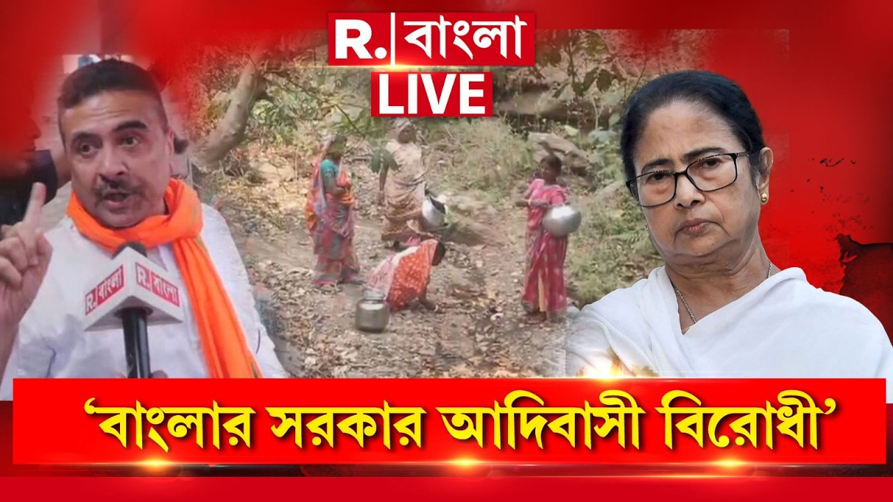 LIVE |  আদিবাসীদের জন‍্য কিছু করেনি তৃণমূল সরকার, বলেন বিরোধী দলনেতা
