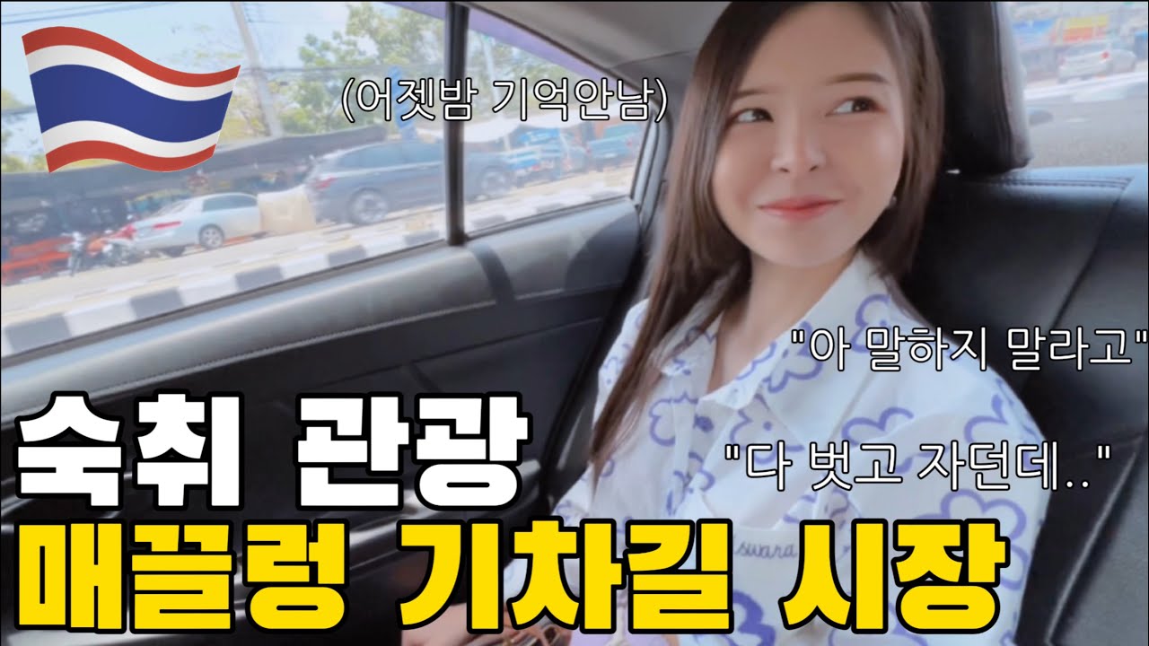 매끌렁 기차길 시장 숙취여행, 어젯밤 취한게 민망한 태국 여자친구 | 사뭇송크람(2)🇰🇷🇹🇭