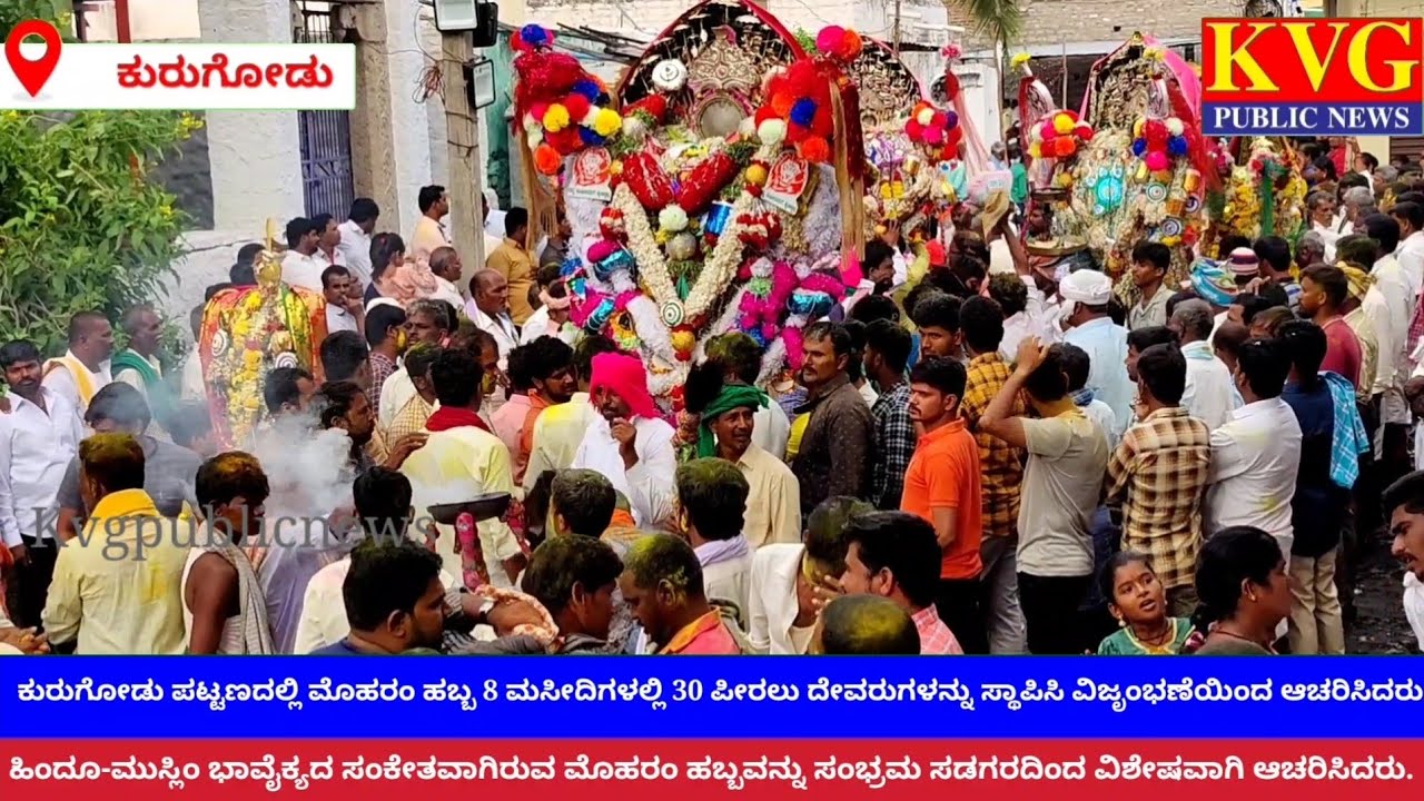 #Kurugodu ಕುರುಗೋಡಿನಲ್ಲಿ ಹಿಂದೂ ಮುಸ್ಲಿಂ ಭಾವೈಕ್ಯತೆಯ ಪ್ರತೀಕವಾಗಿರುವ ಮೊಹರಂ ಹಬ್ಬ ಅದ್ದೂರಿಯಿಂದ ಜರುಗಿತು.