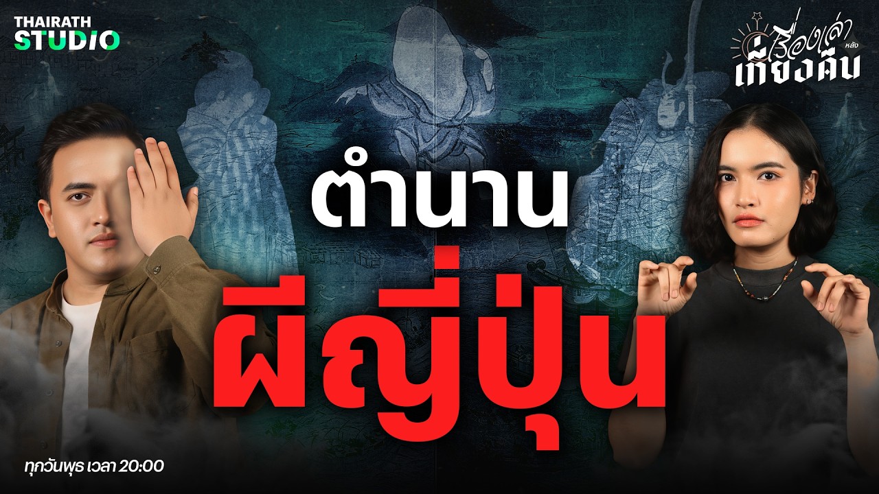 เบื้องหลังอันน่าเศร้าที่ผ่านมาหลายร้อยปี ของ “ผีญี่ปุ่น” ในตำนาน | เรื่องเล่าหลังเที่ยงคืน EP.97