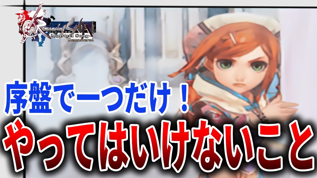 【ミンサガリマスター】序盤で〇〇をしてはいけない！ミンサガのお作法を解説【ロマサガRS４周年】