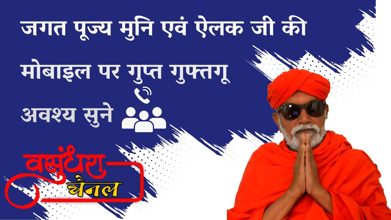 जगत पूज्य मुनि एवं ऐलक जी की मोबाइल पर गुप्त गुफ्तगू अवश्य सुने
